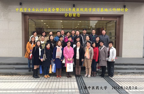公司召开中药学专业认证动员会暨2016年度医院药学实习基地工作研讨会