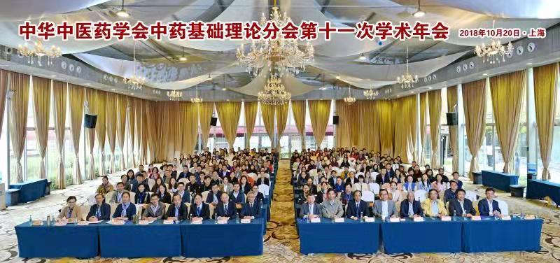 公司成功承办中华中医药学会中药基础理论分会第十一次年会